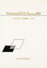 Fortranのおすすめ本・書籍ランキング〜定番、入門書、初心者